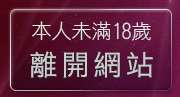 本人未滿18歲，離開辣妹自拍區